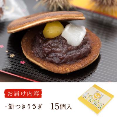 ふるさと納税 佐伯市 餅つきうさぎ (計15個) |  | 01