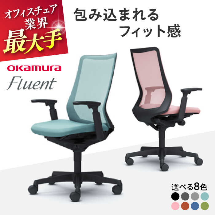 【ふるさと納税】【業界最大手】【選べる8色】オフィスチェア オカムラ フルーエント ブラックボディ 【株式会社オカムラ】[AKAA024]