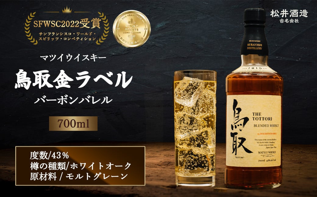 
                  マツイウイスキー鳥取金ラベル 700ml お酒 洋酒 ウイスキー ハイボール ブレンデッドウイスキー モルト グレーン バーボンバレル 鳥取県 倉吉市
                