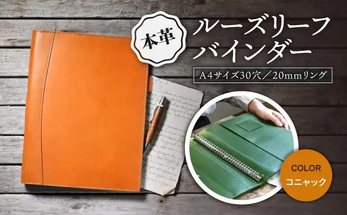 本革A4サイズ30穴 ルーズリーフバインダー20mmリング コニャック[AQAY153] バインダー