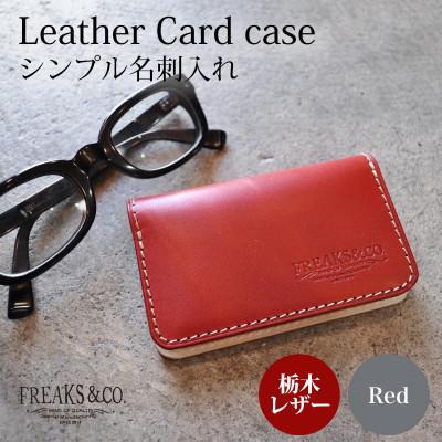 ふるさと納税 長岡京市 栃木レザー シンプル 名刺入れ カードケース 【レッド】二つ折り 本革 Freaks&amp;co.