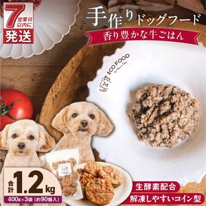 1cofood 手作りドッグフード 香り豊かな牛ごはん 400g×3袋 〔Pf012〕