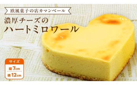 
                  濃厚 ！ハートミロワール （ 冷蔵 or 冷凍 ） チーズケーキ ケーキ クリームチーズ 濃厚 甘い おいしい 美味しい スイーツ おうちカフェ お菓子 おやつ お取り寄せ お土産 贈り物 お祝い 誕生日 プレゼント ギフト パーティー 国産 茨城 冷凍 冷蔵 クリスマス 母の日
                