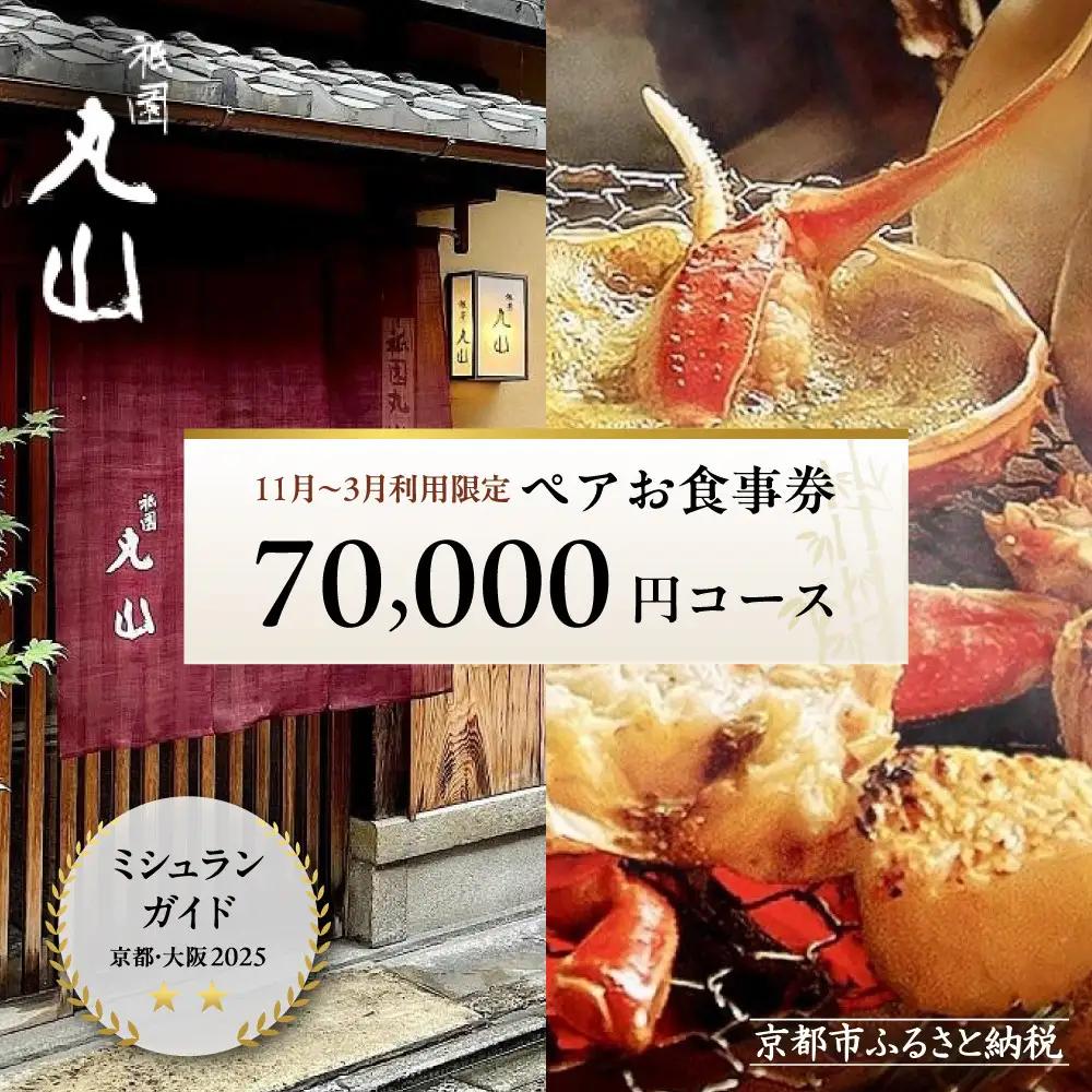 【京都 祇園丸山】※11月〜3月利用限定※ 70,000円コースペアお食事券｜名料亭 ミシュラン掲載 人気 食事券