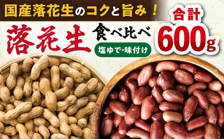 【ふるなび限定】落花生 2種食べ比べセット 計600g（茹で150g×2袋・味付け150×2袋）/ ゆでぴー 落花生 国産 ピーナッツ ナッツ おつまみ おやつ / 大村市 浦川豆店　FN-Limited-SP[ACZR017 ]