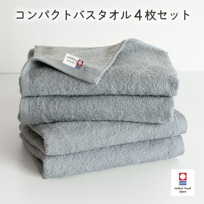 (今治タオル)ミニマルタオル コンパクトバスタオル4枚 グレー【I004520CBT4GY】【1726354】