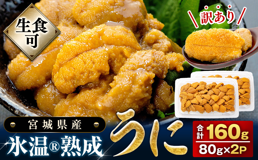 <訳あり> 冷凍 生うに 80g×2 合計160g 氷温熟成 宮城県産 岩手県産 規格外 不揃い 小分け わけあり うに 海鮮 魚介 ウニ丼 ミョウバン不使用 雲丹 ウニ 刺身 冷凍うに 生ウニ キタムラサキウニ 高級 グルメ お取り寄せ 人気 宮城県 石巻市 宮城 石巻 ふるさと納税 16000円 まるたか水産 石巻応援