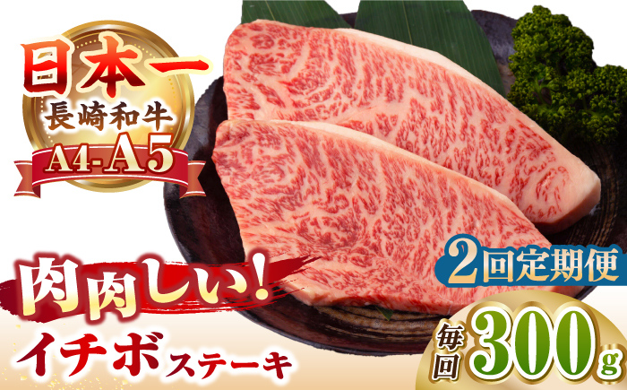 【全2回定期便】【A4〜A5ランク】長崎和牛 イチボ ステーキ 300g（150g×2枚）《壱岐市》【野中精肉店】 黒毛和牛 牛肉 和牛 赤身 希少部位 [JGC022]