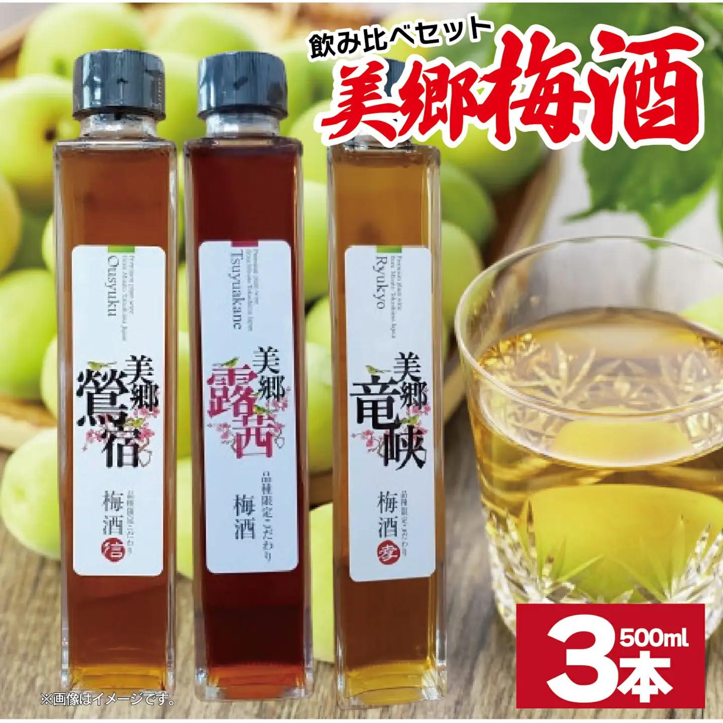 梅酒 飲み比べ 3本 セット 【 梅酒 】
