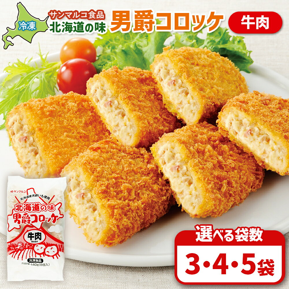 【ふるさと納税】【選べる袋数！】北海道の味！男爵コロッケ【牛肉】 | コロッケ 弁当 お弁当 おつまみ 冷凍 おかず 便利 男爵 男爵いも ほくほく コク 牛肉 お取り寄せ 恵庭市 恵庭