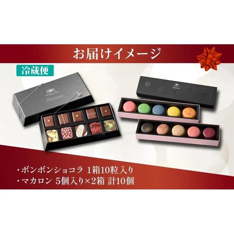ボンボンショコラ 10粒 マカロン 5個入り×2箱 セット チョコレート チョコ ボンボン ショコラ スイーツ 菓子 おやつ 洋菓子 製菓 贈り物 ギフト お取り寄せ 送料無料 ザ・ウィンザーホテル洞