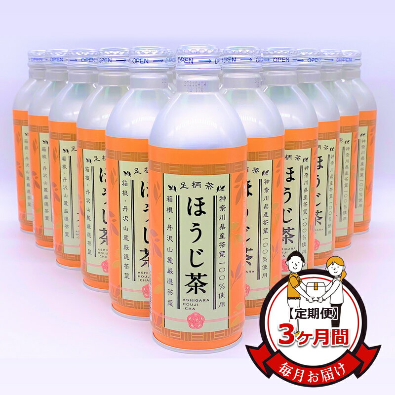 【ふるさと納税】【定期便】毎月お届け（3ヶ月間） 箱根・丹沢山麓厳選茶葉100%使用のほうじ茶（リシール缶）465g×24本入【 お茶 ギフト プレゼント 贈り物 神奈川県 南足柄市 】