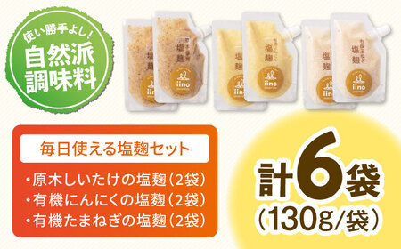 【お料理上手さんの塩麹のセット】 愛媛県大洲市/iino assemble | 塩麹 塩こうじ しおこうじ 発酵食品 発酵調味料 健康[AGAA013]