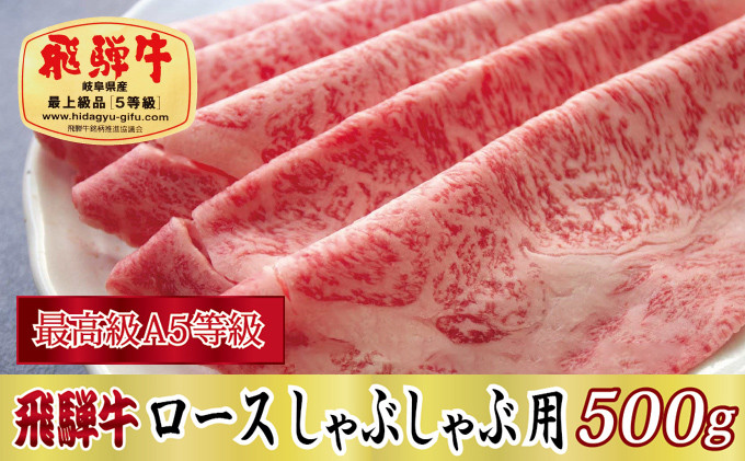 
            ＜最高級A5等級＞飛騨牛ロースしゃぶしゃぶ用500g【1488895】
          