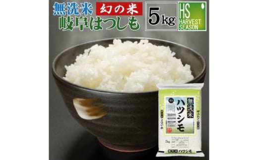 お米 米 むせんまい 岐阜県産 【美濃の希少種】 無洗米 はつしも 5kg こめ コメ 令和6年産 瑞浪市 / ハナノキ [AZBS004]