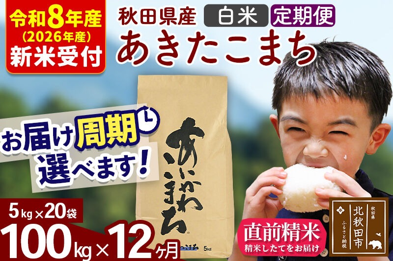 ※R8産 新米予約※ 《定期便12ヶ月》秋田県産 あきたこまち 100kg【白米】(5kg小分け袋) 2026年産 令和8年産 お届け周期調整可能 隔月に調整OK お米 藤岡農産 [藤岡農産 秋田 お米 あきたこまち 米どころ 東北 北秋田市 定期便 毎月お届け]|foap-11712s