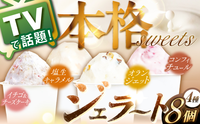 生乳ジェラート 8個(4種×2)【心優　-Cotoyu Sweets-】[KAA103]/ 長崎 平戸 菓子 スイーツ ミルク アイス ジェラート カップアイス 贈物 贈答 プレゼント ギフト 