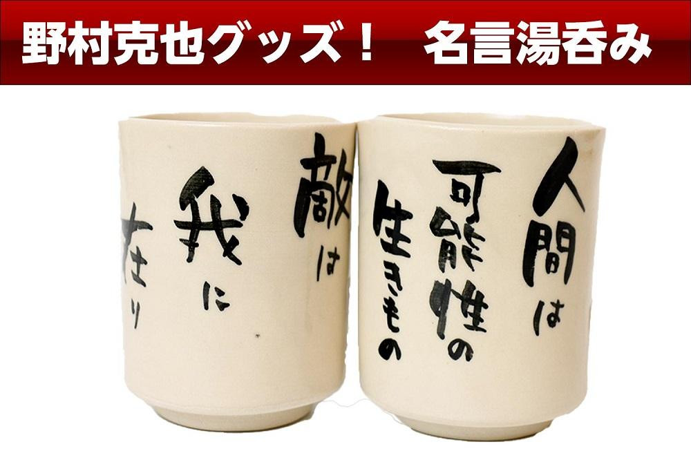 
野村克也グッズ！　名言入り湯呑み　湯呑 陶器 グッズ 障害者工賃向上支援 南海ホークス ヤクルトスワローズ 阪神タイガース 東北楽天ゴールデンイーグルス 送料無料 野球グッズ ファングッズ　AM00347
