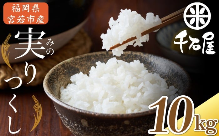 
            【令和7年産】宮若うまい米「実りつくし」10kg〈千石屋〉 [M912-1]
          