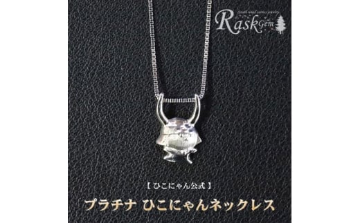 ひこにゃん ネックレス プラチナ チェーン アクセサリー ファッション 45cm キャラクター ご当地キャラ ご当地 金属 ワンポイント プレゼント ギフト 贈り物 滋賀 彦根 