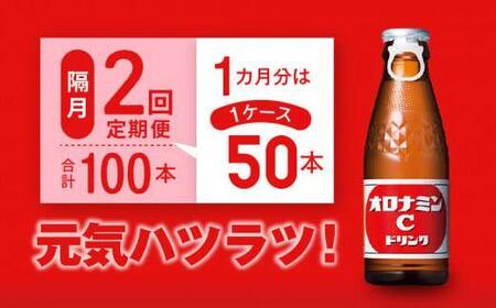 【隔月定期便全2回】オロナミンC50本(1ケース)×2回計100本  大塚製薬