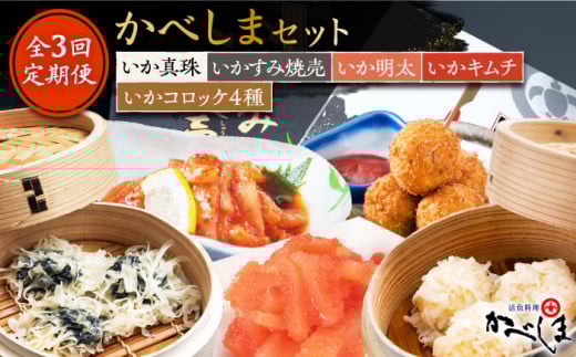 【4ヶ月に1回】【全3回定期便】かべしまセット ( タレ付き ) いかしゅうまい コロッケ キムチ 明太【呼子かべしま直売所】 [HCL018]