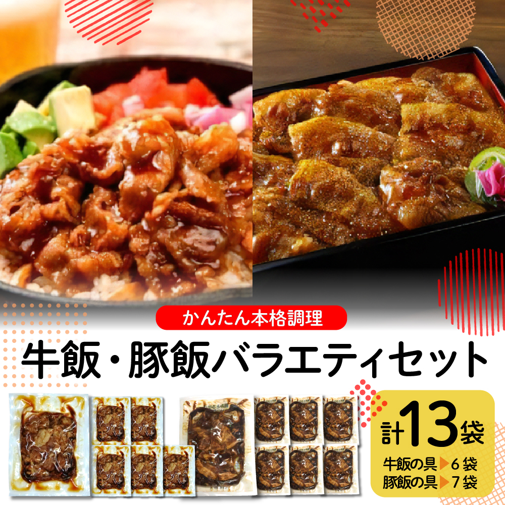 かんたん本格調理　牛飯・豚飯バラエティセット　hi010-006