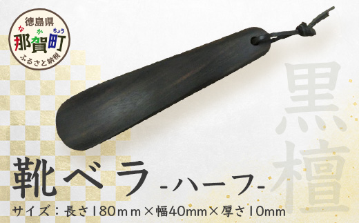 靴ベラ　ハーフ（黒檀）KT-2-1