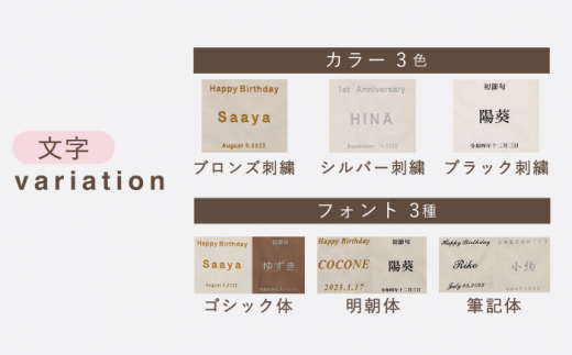 【ブラウン×ブロンズ】【誕生日のお祝いに】バースデー タペストリー　〈2色から選べる〉　【coco plus an factory】 [OCR051-4]