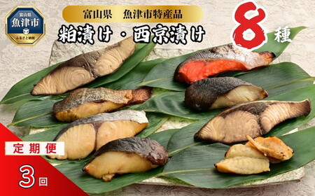 【3ヶ月定期便】【冷凍・小分け】粕漬け 西京漬け 4種ずつ 8種セット 8パック（ブリ・銀ダラ・紅鮭・ふぐ・サワラ・メダイ）｜ぶり 銀だら 紅鮭 鮭 しゃけ シャケ ふぐ さわら メダイ JFケイソン冷蔵【 漬け魚 】 ※北海道・沖縄・離島への配送不可 ◇