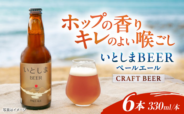いとしまBEER (ペールエール) 330ml×6本 糸島市 / 蔵屋 クラフトビール [AUA035] 地ビール 詰め合わせ セット お酒 アルコール ギフト 贈答 いとしまビール