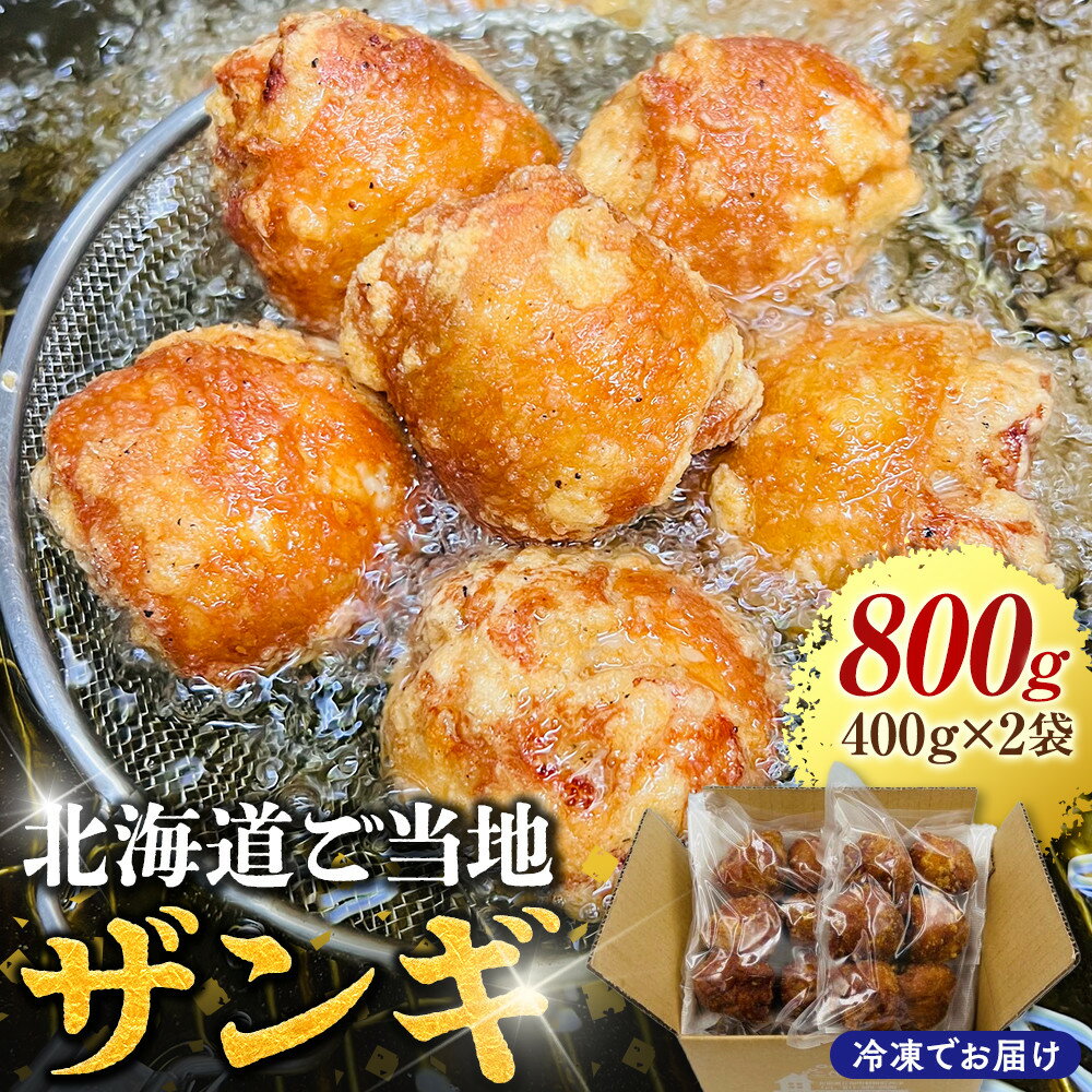 【ふるさと納税】北海道ご当地ザンギ400g×2袋 | 鶏肉 唐揚げ 揚げ物 肉 お肉 にく 食品 江別市 北海道 グルメ