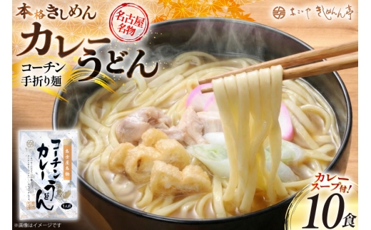 うどん コーチン手折りカレーうどん 10食 [なごやきしめん亭 愛知県 江南市 ko23btu220005] もちもち モチモチ カレー スープ付き 製麺 太麺 乾麺 弾力 もっちり コシ つるつる のど越し