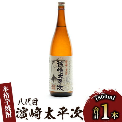 【ふるさと納税】本格芋焼酎「八代目濱崎太平次」(1,800ml) 焼酎 芋 鹿児島 芋焼酎 お酒 地酒 ギフト プレゼント 贈り物 お酒好き 誕生日 父の日【中俣酒造】