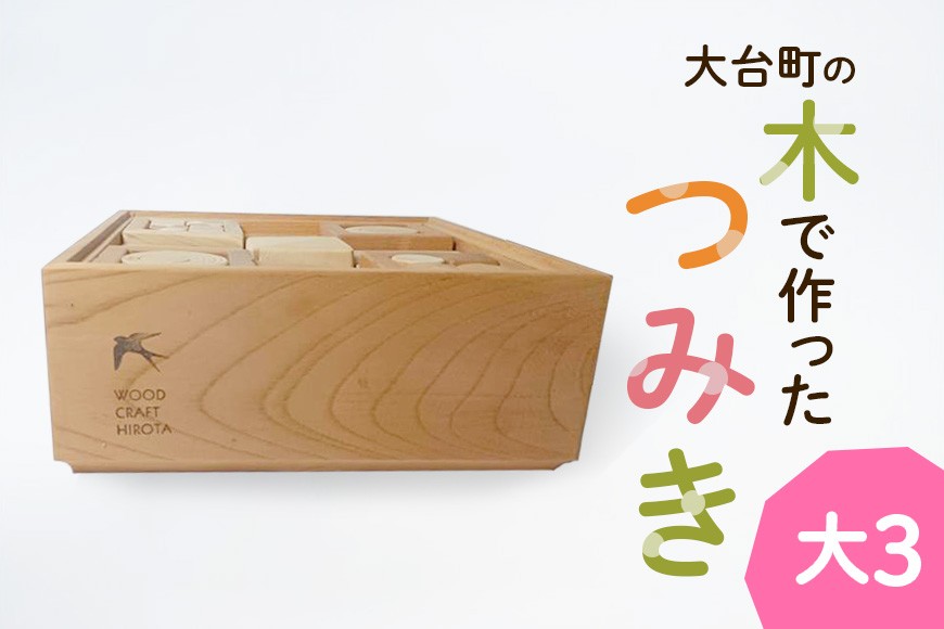 
                  大台町の木で作った　つみき　大3　積木　積み木(A10-024)
                