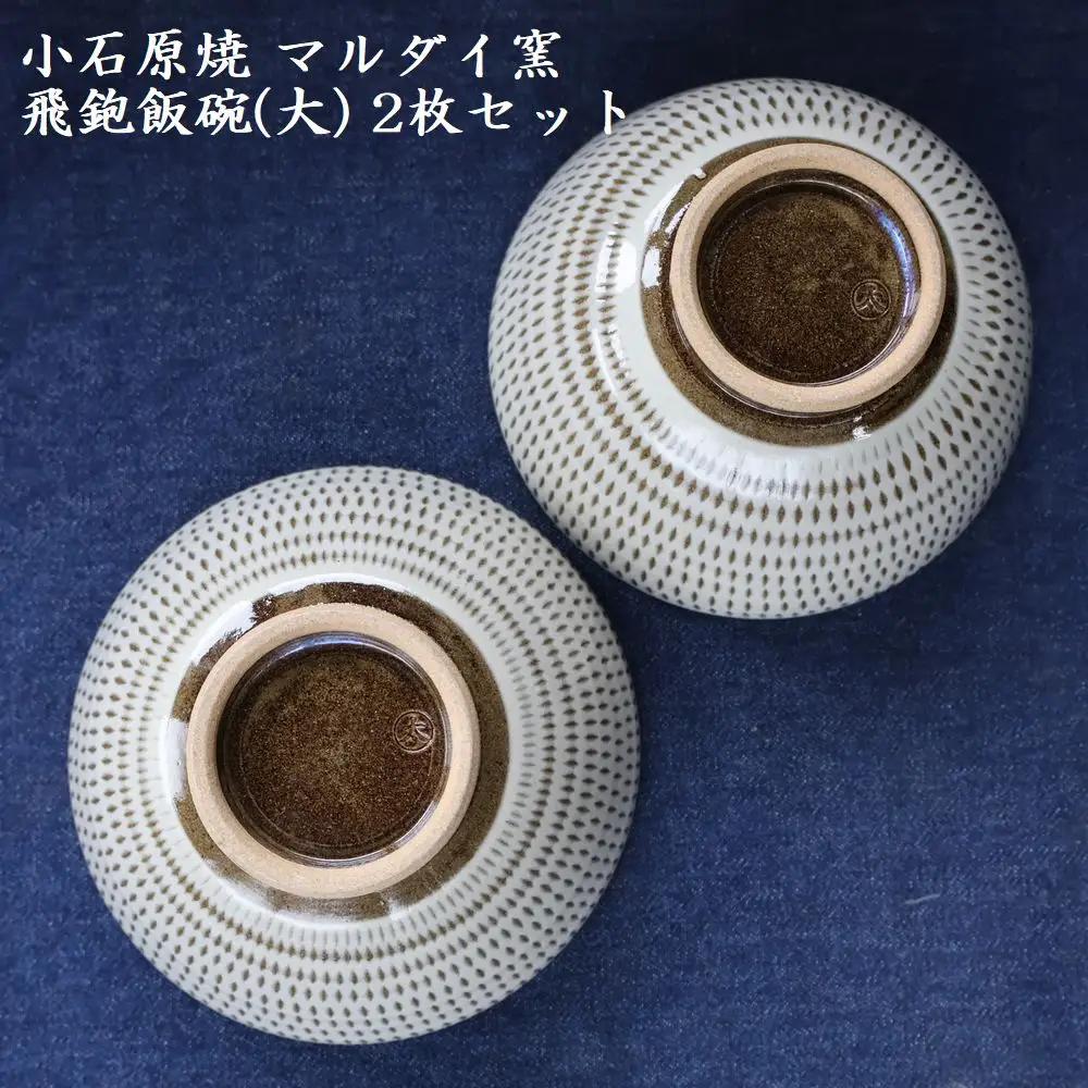 小石原焼 飛鉋 飯碗 大２枚セット 直径約13.5cm（マルダイ窯） H54