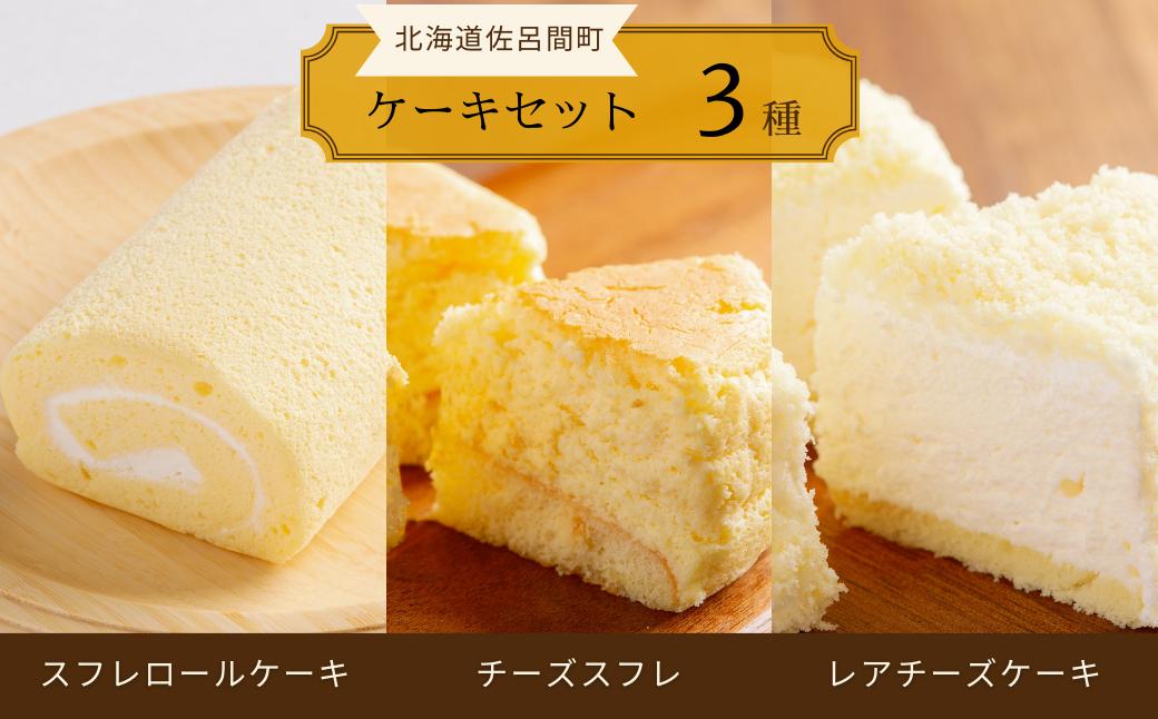 
                  3種のケーキセット（スフレロールケーキ・チーズスフレ・レアチーズケーキ） 【 ふるさと納税 人気 おすすめ ランキング 菓子 洋菓子ロールケーキ スフレロールケーキ チーズスフレ レアチーズケーキ 美味しい 北海道 佐呂間町 送料無料 】 SRMJ089
                