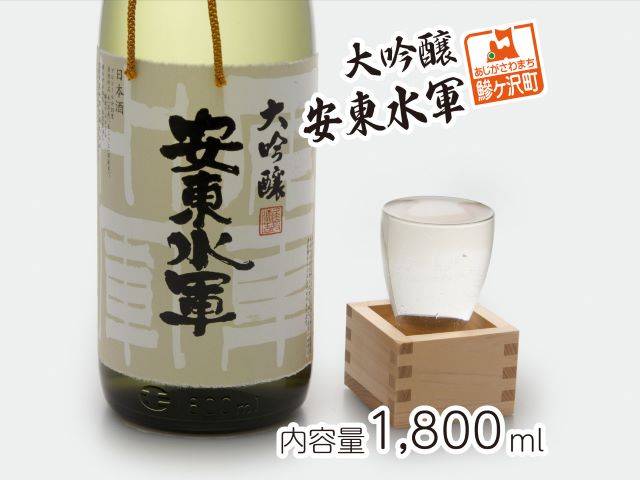 日本酒 大吟醸 安東水軍 1800ml ×1本 お酒 酒 地酒 一升瓶 大吟醸酒 吟醸酒 清酒 アルコール ギフト プレゼント 贈答 男性 女性 送料無料 1800 1.8L 青森 青森県 鰺ヶ沢町