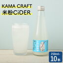 【ふるさと納税】KAMA CRAFT 米粉CiDER 250ml×10本 セット 総量2.5L 炭酸 炭酸水 炭酸飲料 クラフト サイダー 米粉 福岡県 嘉麻市 国産 九州産 嘉麻市産 送料無料