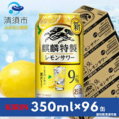 【ふるさと納税】麒麟特製レモンサワー9%　350ml×24本×4ケース【複数個口で配送】【4014251】