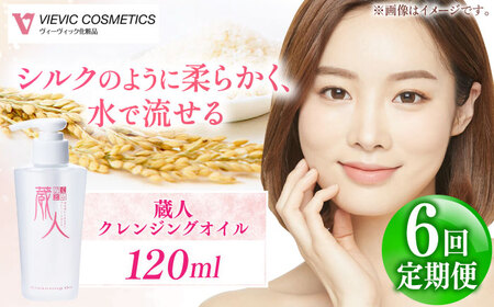 【全6回定期便】蔵人 クレンジングオイル 亀山市/ヴィーヴィック化粧品 株式会社[AMBS021]