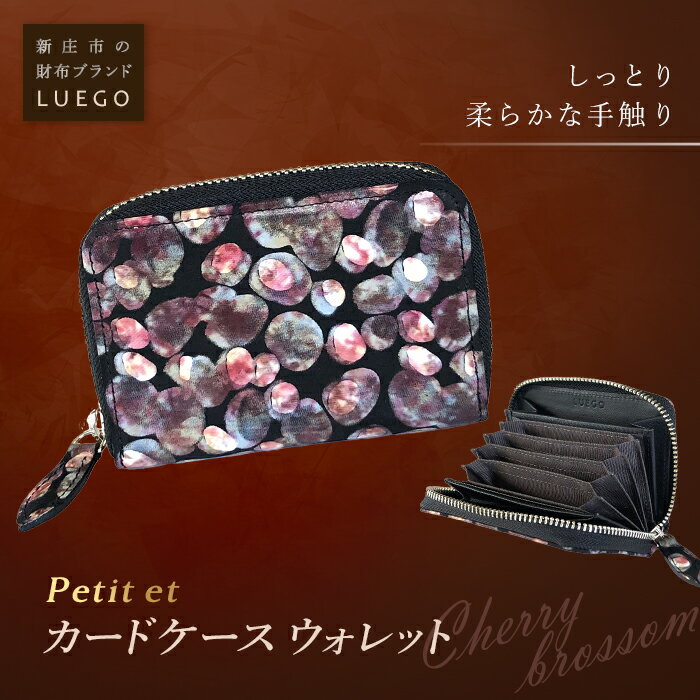 【ふるさと納税】LUEGO Petite et プティエ カードケースウォレット／チェリーブロッサム F2Y-2605