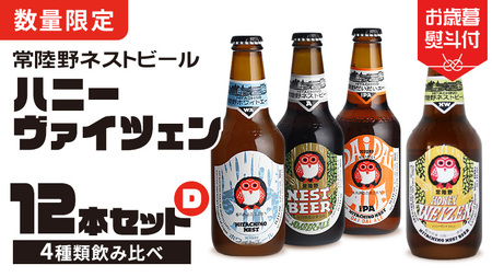 【 お歳暮熨斗付 】 常陸野ネストビール ハニーヴァイツェン 入り 飲み比べ 4種 12本セット D [CJ012sa]