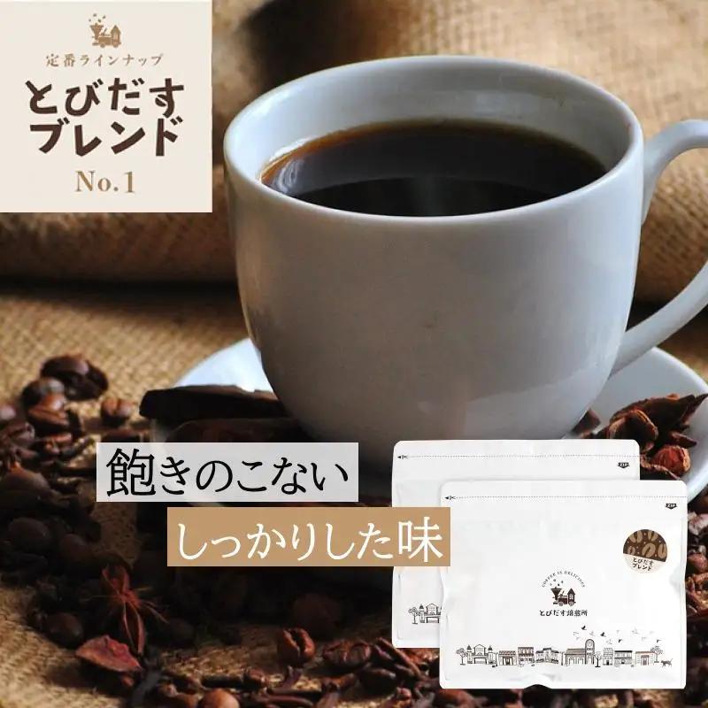 とびだす焙煎所 とびだすブレンド 500g (250g×2袋) 【豆】