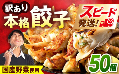 訳あり 本格餃子 50個 餃子 [AKHQ001]