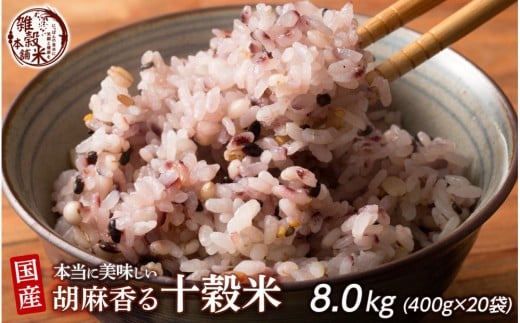 
            胡麻香る十穀米 8kg(400g×20袋)
          