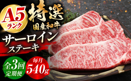 【全3回定期便】国産和牛特上サーロインステーキ 180ｇ×3枚 肉 お肉 国産 和牛 牛肉 ステーキ 冷凍 サーロイン サーロインステーキ 肉 お肉 国産 和牛 牛肉 ステーキ 冷凍 サーロイン サーロインステーキ ギフト 霜降り 3ヶ月 大阪府高槻市/株式会社ミートモリタ屋 [AOAI026]