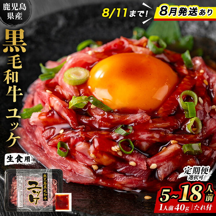 鹿児島県産黒毛和牛ユッケ6人前(40g×6P・計240g)生食だからこそ感じる肉の旨み！【カミチク】