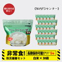 【ふるさと納税】非常食 保存食 米 5年 食品 フリーズドライ ご飯 白米 30食 保存食セット 備蓄 食料 《知内FDセンター》知内町 ふるさと納税 北海道ふるさと納税 防災グッズ 防災セット 備蓄 食糧 食材 防災 対策 事前準備 災害備蓄