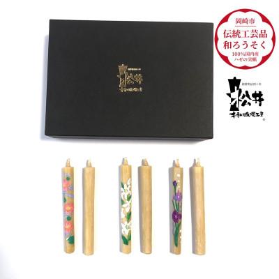 ふるさと納税 岡崎市 国内産ハゼの実蝋を100%使用　【夏】手描き絵ろうそく2本3セット(黒箱入り)約10cm |  | 01